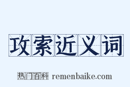 攻索近义词是什么意思的图片
